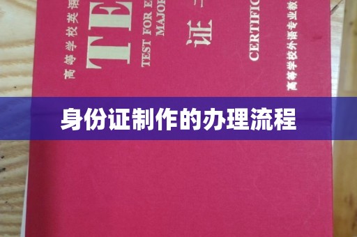 济源身份证制作的办理流程