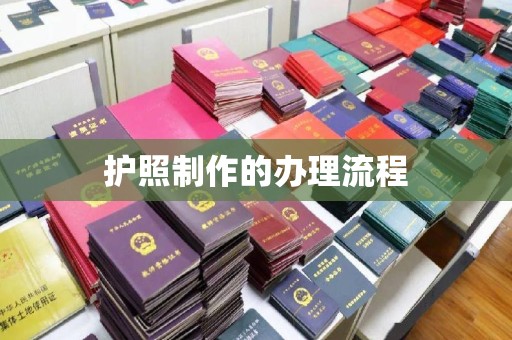 顺城护照制作的办理流程