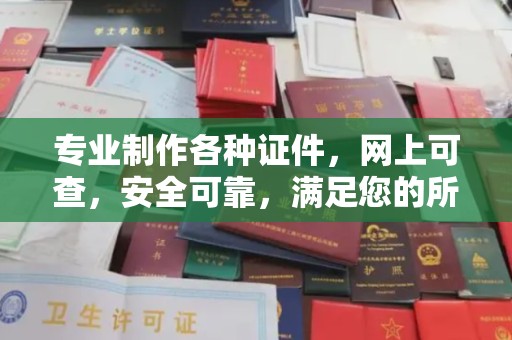 武宁专业制作各种证件，网上可查，安全可靠，满足您的所有需求