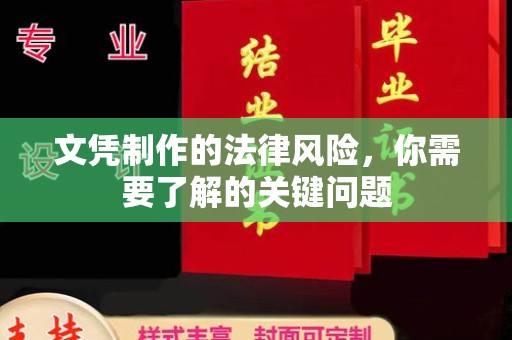 九台文凭制作的法律风险，你需要了解的关键问题